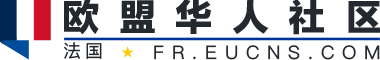 法国 - EUCNS 欧盟华人社区 | 在欧华人生活服务综合互动社区